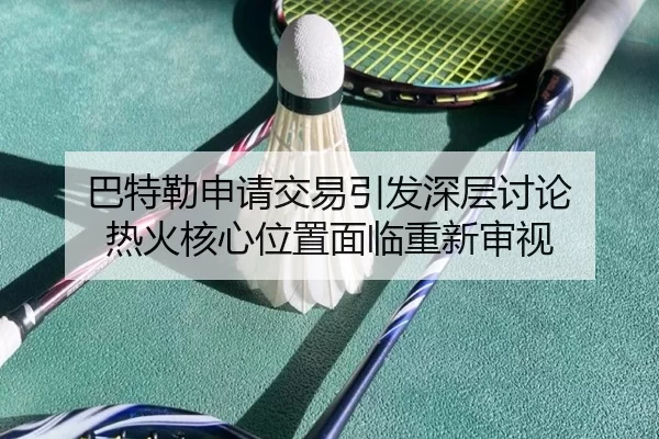 ba-te-lei-shen-qing-jiao-yi-yin-fa-shen-ceng-tao-lun-re-huo-he-xin-wei-zhi-mian-lin-chong-xin-shen-shi-2-677.jpg