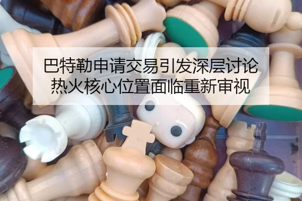 巴特勒申请交易引发深层讨论 热火核心位置面临重新审视