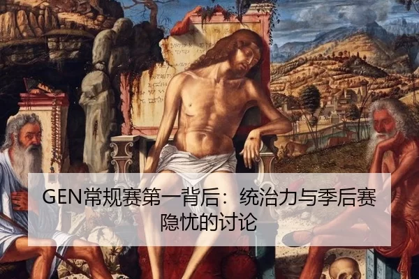 GEN常规赛第一背后：统治力与季后赛隐忧的讨论
