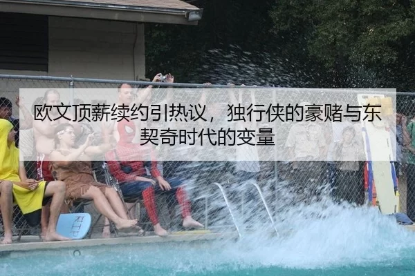 ou-wen-ding-xin-xu-yue-yin-re-yi-du-xing-xia-de-hao-du-yu-dong-qi-qi-shi-dai-de-bian-liang-2-692.jpg